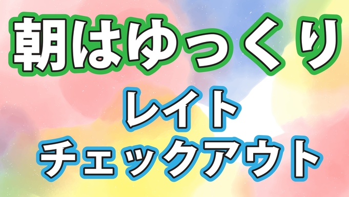 【15時IN〜12時OUT 最大21時間ステイ】カップルプラン☆（素泊まり）◆コンビニ徒歩約3分